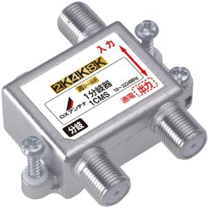 ＤＸアンテナ 1CMS 共同受信用1分岐器［2K・4K・8K対応］10〜3224MHz帯 屋内用