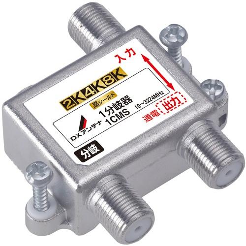 ＤＸアンテナ 1CMS 共同受信用1分岐器［2K・4K・8K対応］10〜3224MHz帯 屋内用