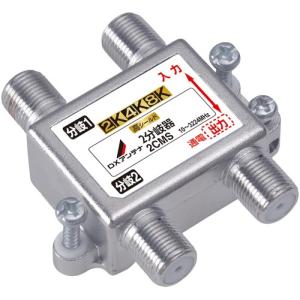 ＤＸアンテナ 2CMS 共同受信用2分岐器［2K・4K・8K対応］ 10〜3224MHz帯 屋内用