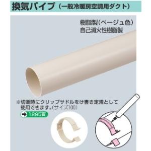 未来工業 PYP-100J 換気パイプ（一般冷暖同空調用ダクト） 近似内径100mm 長さ2m ベー...
