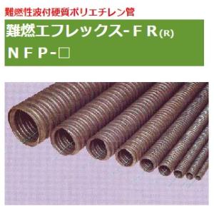 古河電工 FP-200 エフレックス 波付硬質ポリエチレン管（FEP） 内径