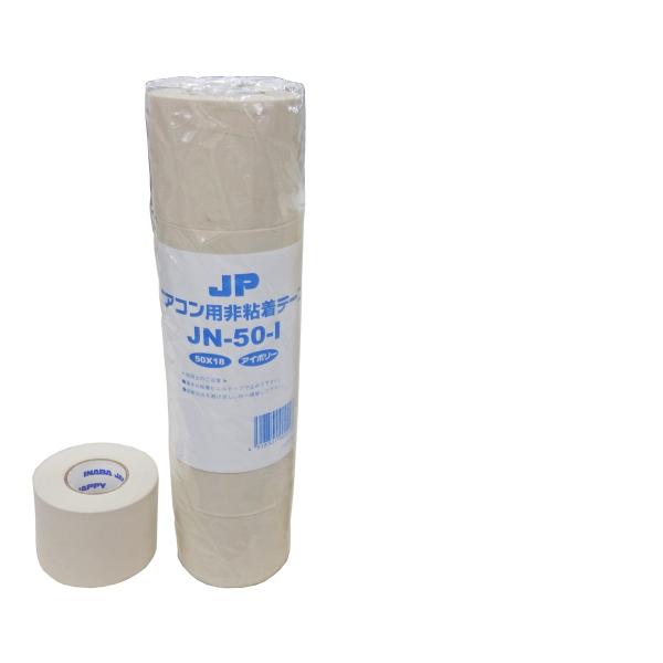 JAPPY JN-50-I 配管テープ 非粘着 エアコン用 アイボリー 5巻入