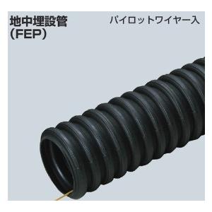 未来工業 FEP-150L ミラレックスF 地中埋設管（波付硬質合成樹脂管(FEP)）【代引不可・個...