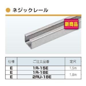 ネグロス 1R-15E ネジック ネジックレール 電気亜鉛めっき三価クロメート 1.5m