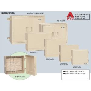 未来工業 WB-18AOJ ベージュ色 ウォルボックス （屋根無 ヨコ型）FRP