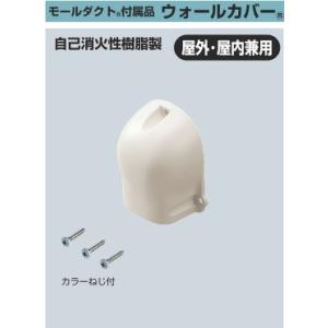 未来工業 MDW-40J モールダクト ウォールカバー 屋外・屋内兼用 ベージュ [代引き不可]