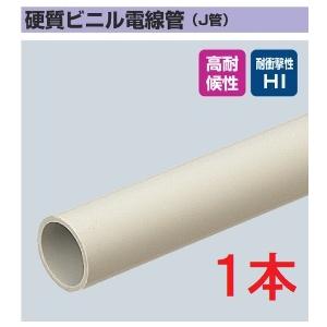 未来工業 VE-16J4 硬質ビニル電線管（J管） VE管 近似内径18mm