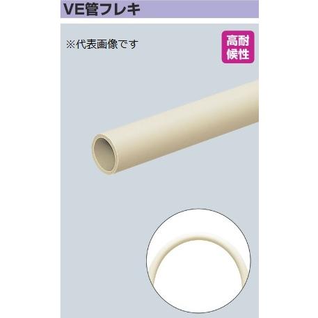 未来工業 VE-16FJ VE管フレキ 適合管VE-16 ベージュ [代引き不可]