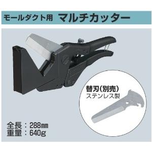 未来工業 MC-MD モールダクト用マルチカッター 全長288mm 重量640g