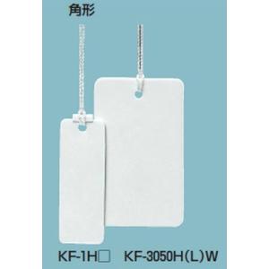 未来工業 KF-1HLW カラーエフ（プラスチック製・線名札） 角形 15×43mm 白 ヒモ付 20枚入 [代引き不可]｜netdenzai