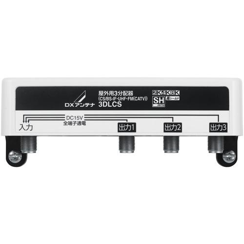 ＤＸアンテナ 3DLCS 3分配器 （全端子通電形） ［2K・4K・8K対応］ 屋外用