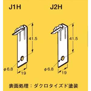 ネグロス J2H ネグロック チェーン支持金具 一般形鋼・リップみぞ形鋼用 ダイクロタイズド塗装