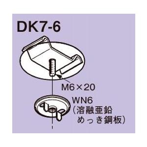 ネグロス DK7-6 ダクト DP7用開口下向き用器具取付金具｜netdenzai