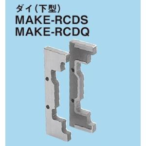 ネグロス MAKE-RCDQ マックツール 替金型（MAKE-RP用）