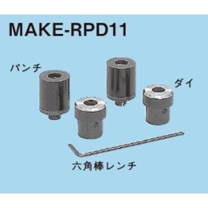 ネグロス MAKE-RPD11 マックツール 替金型（MAKE-RP用）各金型用パンチ・ダイ単体セット｜netdenzai