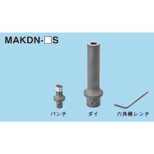 ネグロス MAKDN-13S マックツール 替金型（MAKDN用） Φ13