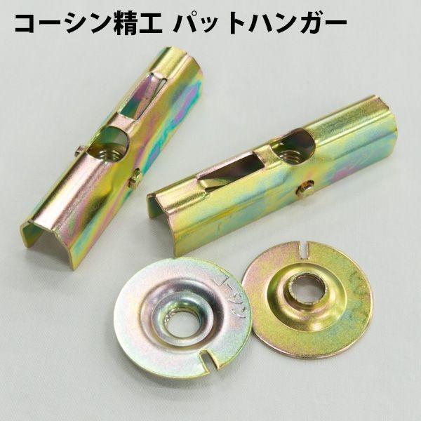 コーシン KP-M4 パットハンガー ネジ径：4mm 20本入り