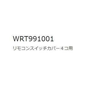 パナソニック WRT991001 リモコンスイッチカバー４コ用