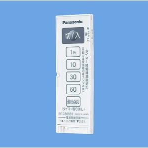 Panasonic（パナソニック） WTC56318W とったらリモコン 入/切用・3