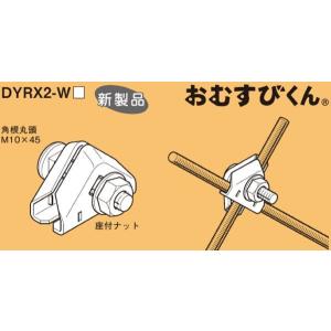 ネグロス DYRX2-W3 ガッチリロック おむすびくん 全ねじ交差金具 適合全ねじボルト W3／8 10個入