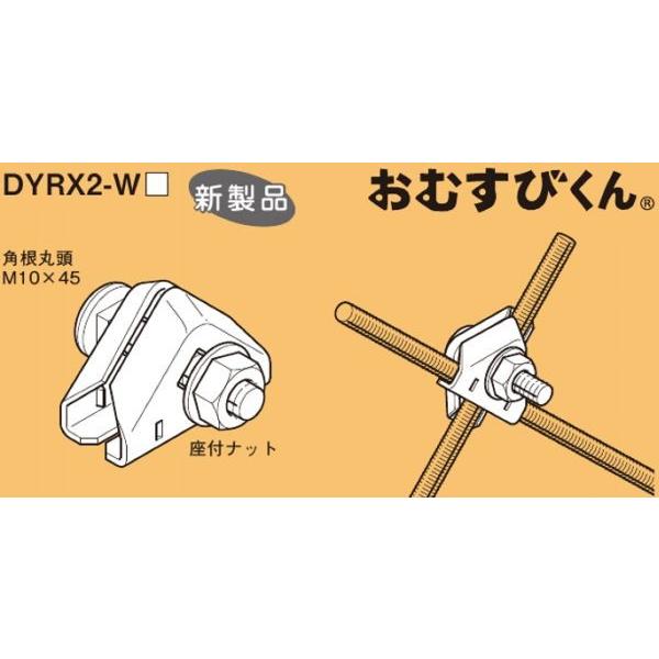 ネグロス DYRX2-W3 ガッチリロック おむすびくん 全ねじ交差金具 適合全ねじボルト W3／8...
