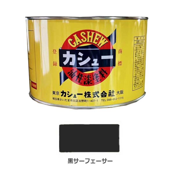 自然乾燥カシュー黒サーフェサー1.5kg【カシュー】