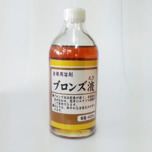 ブロンズ液 400ml　金銀用溶剤 金属粉溶き液【シマモト】｜netdesimamoto