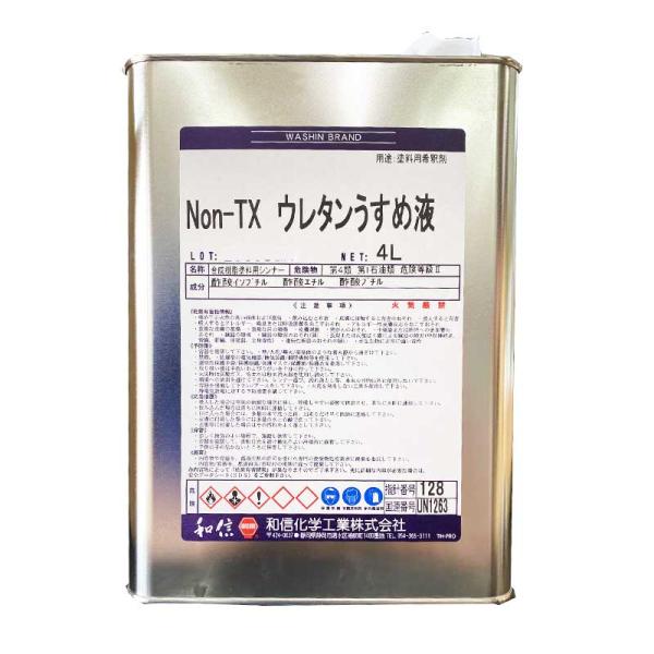 Non-TXウレタンうすめ液 4L ワシン 和信化学工業