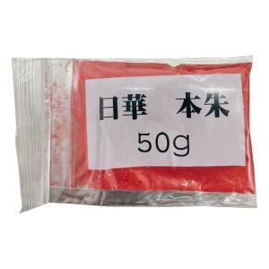 日華本朱50g　(粉末顔料水銀朱)｜netdesimamoto