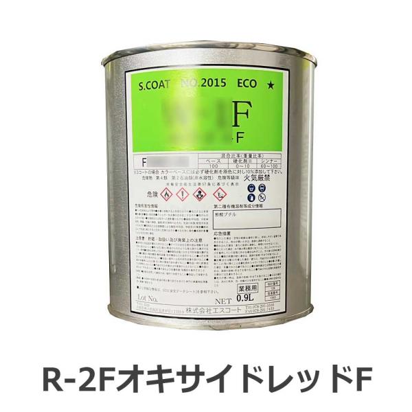 S.COAT(エスコート)No.2015ECOFカラーR-2FオキサイドレッドF(原色の10％濃度)...