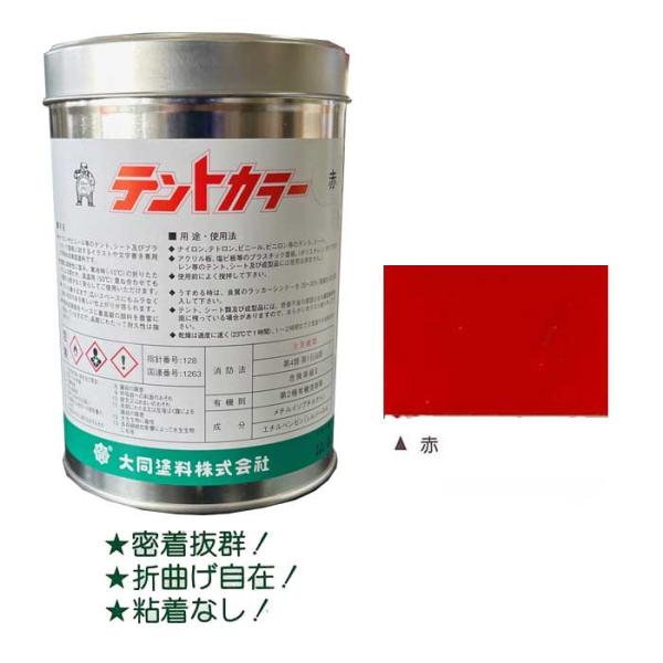 テントカラー 赤 500ml テントシート専用塩化ビニール樹脂系塗料 大同塗料
