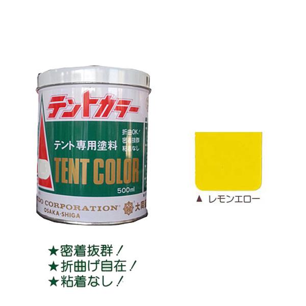 テントカラー レモンエロー 500ml テントシート専用塩化ビニール樹脂系塗料 大同塗料