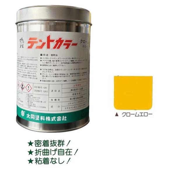 テントカラー クロームエロー 500ml テントシート専用塩化ビニール樹脂系塗料 大同塗料