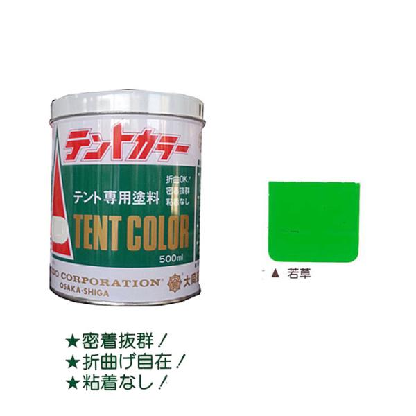 テントカラー 若草 500ml テントシート専用塩化ビニール樹脂系塗料 大同塗料