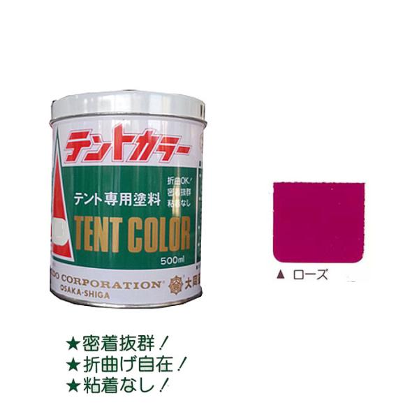 テントカラー ローズ 500ml テントシート専用塩化ビニール樹脂系塗料 大同塗料