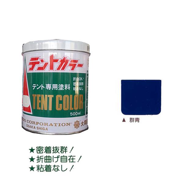 テントカラー 群青 500ml テントシート専用塩化ビニール樹脂系塗料 大同塗料