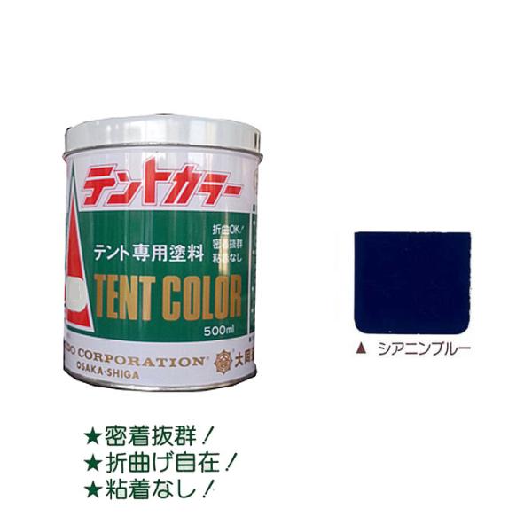 テントカラー シアニンブルー 500ml テントシート専用塩化ビニール樹脂系塗料 大同塗料
