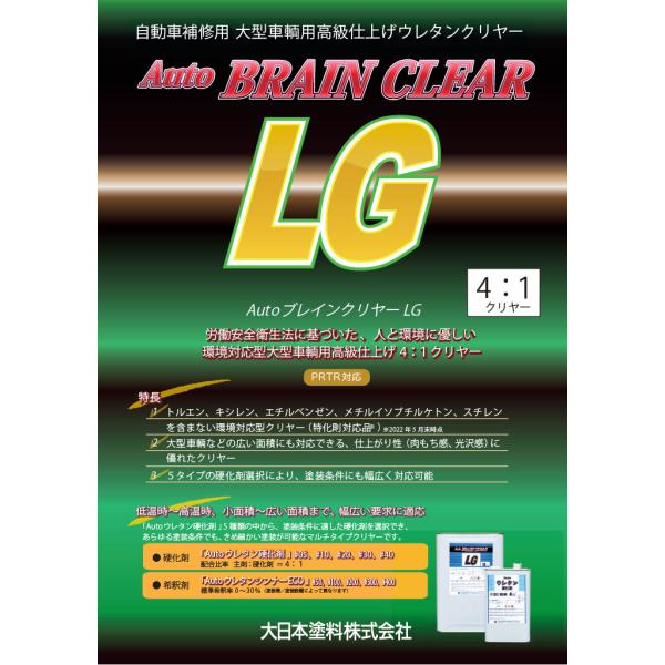 AutoオートブレインクリヤーLG(4：1用)　16kg【大日本塗料】