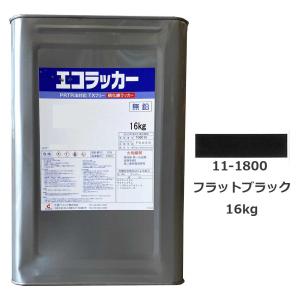 エコラッカー11-1800 フラットブラック 16kg TXフリー 硝化綿ラッカー 環境対応型【大信ペイント】