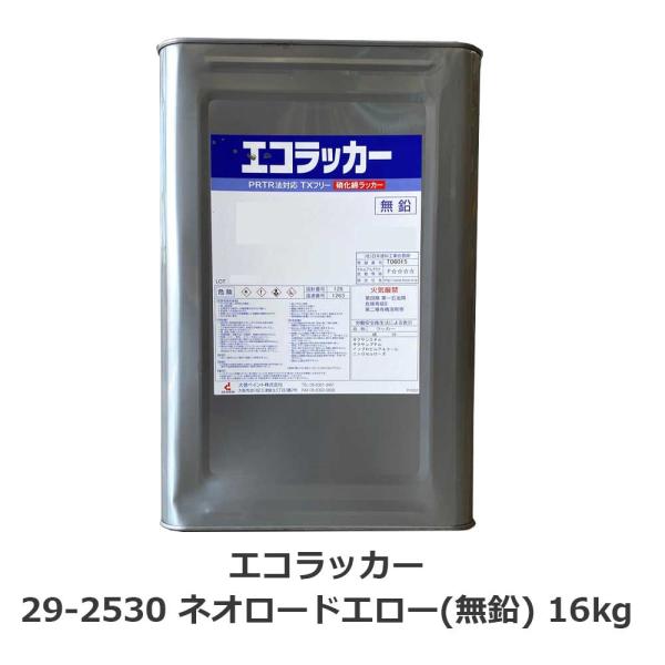 エコラッカー29-2530 ネオロードエロー(無鉛) 16kg TXフリー 硝化綿ラッカー 環境対応...