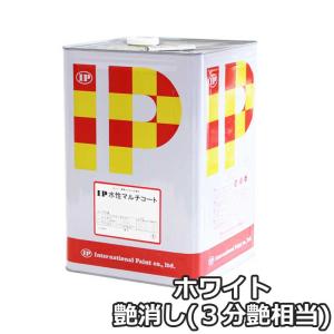 IP水性マルチコート艶消し(3分艶相当)ホワイト 15kg【インターナショナルペイント】｜netdesimamoto