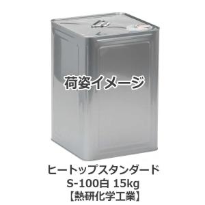 ヒートップスタンダードS-100白 15kg 耐熱塗料(摂氏100度以下向け)【熱研化学工業】｜netdesimamoto