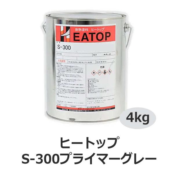 ヒートップスタンダードS-300プライマーグレー 4kg 耐熱塗料(摂氏300度以下向け)【熱研化学...
