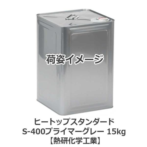 ヒートップスタンダードS-400プライマーグレー 15kg 耐熱塗料(摂氏400度以下向け)【熱研化...