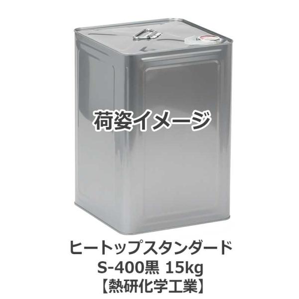 ヒートップスタンダードS-400黒 15kg 耐熱塗料(摂氏400度以下向け)【熱研化学工業】