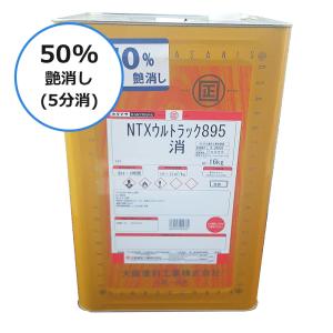 ＮＴＸウルトラック895 50%艶消し(5分消)　16kg【大阪塗料工業】｜netdesimamoto