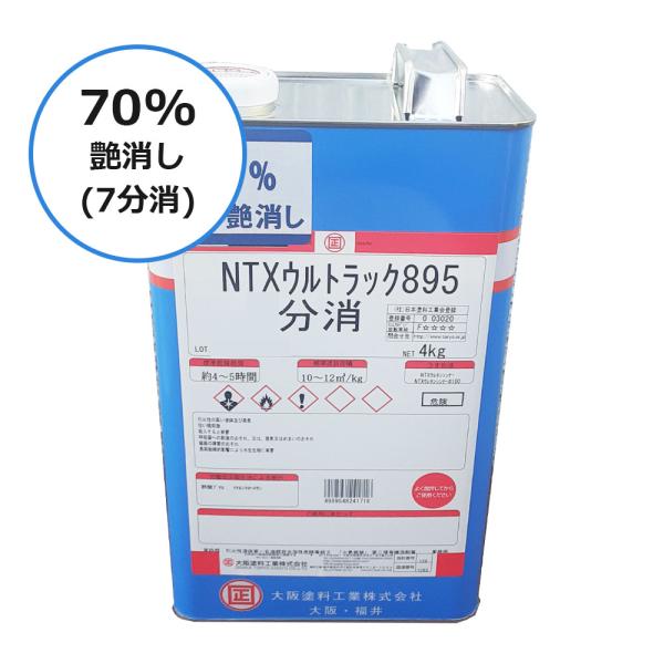 ＮＴＸウルトラック895 70%艶消し(7分消)　4kg 大阪塗料工業