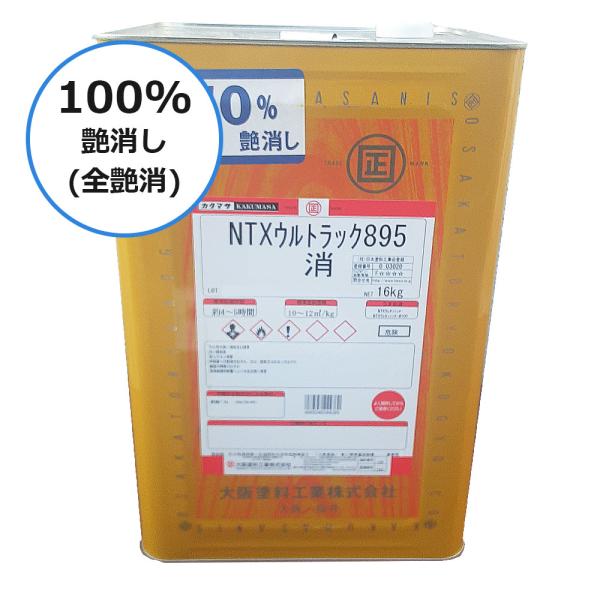 ＮＴＸウルトラック895 100%艶消し(全艶消)　16kg 大阪塗料工業