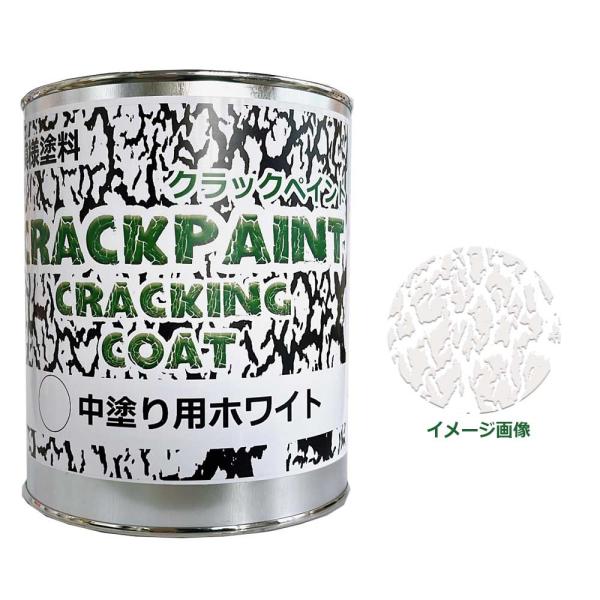 模様塗料クラックペイントクラッキングコートホワイト 900g(0.9kg) ひび割れ塗料 中塗用【シ...