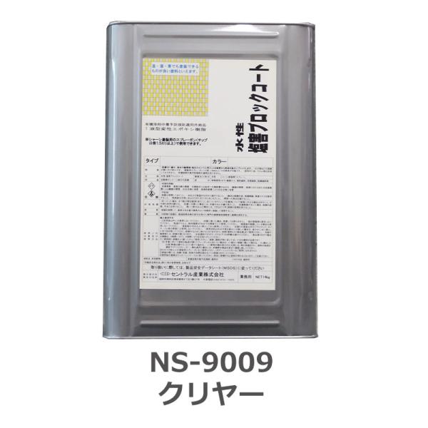 ネオシールNS-9009高防錆塩害ブロックコート(クリヤー、水性一液型) 14kg セントラル産業